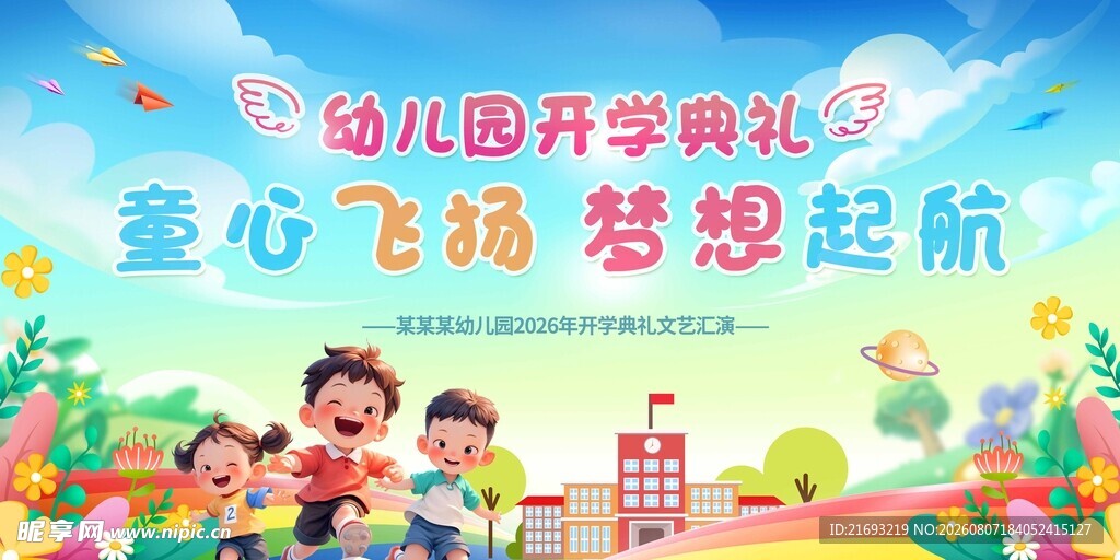 幼儿园开学典礼欢乐场景