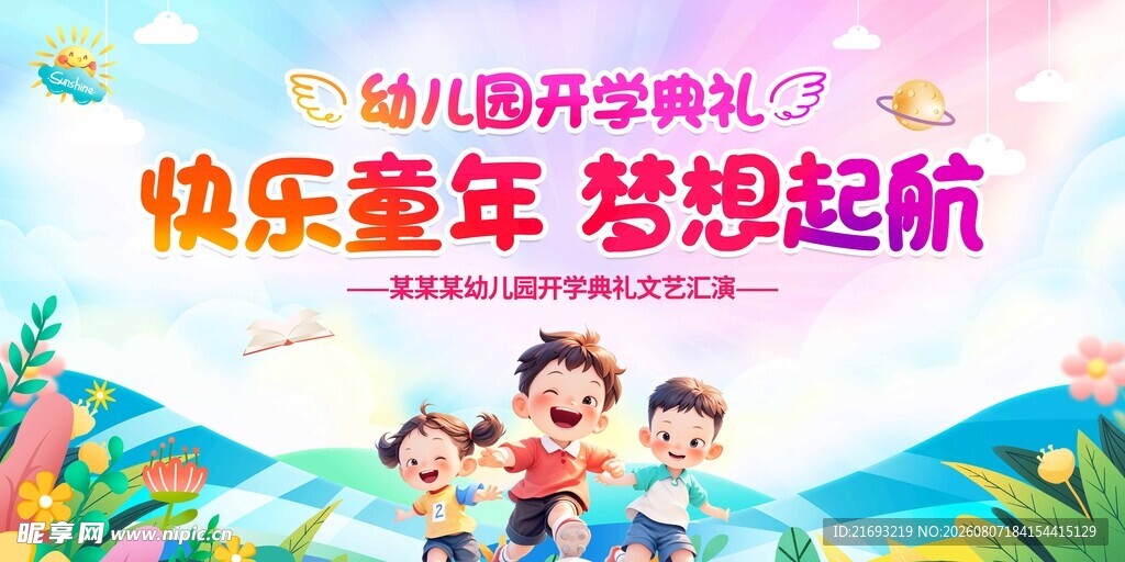 快乐童年梦想起航海报