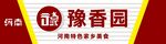 豫香园 河南特色美食