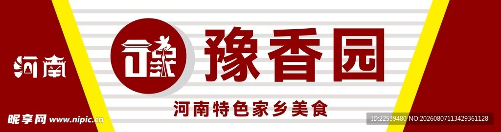 豫香园 河南特色美食