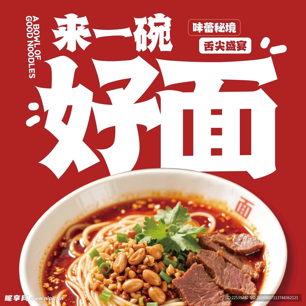 一碗美味好面 开启味蕾盛宴