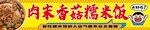 肉沫香菇糯米饭