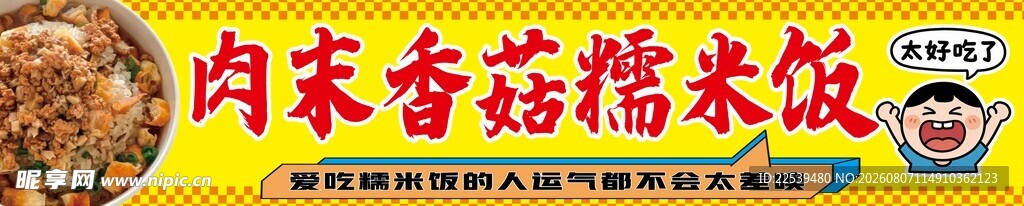 肉沫香菇糯米饭