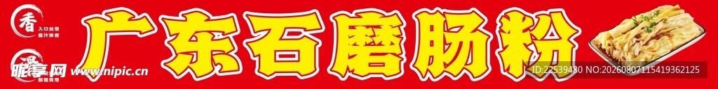 广东石磨肠粉