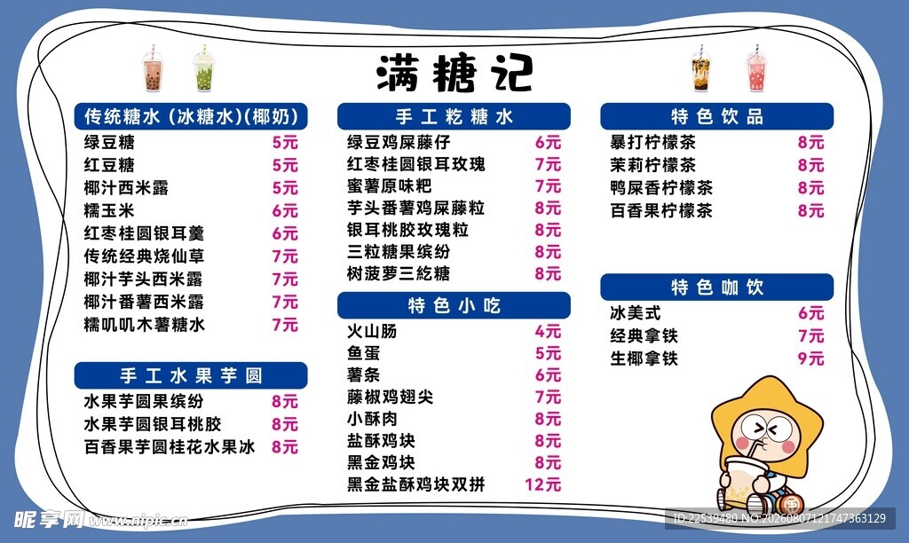 糖水价目表