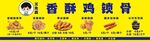 香酥鸡锁骨小吃摊招牌