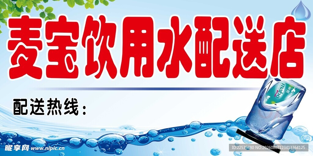 饮用水配送