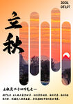 立秋