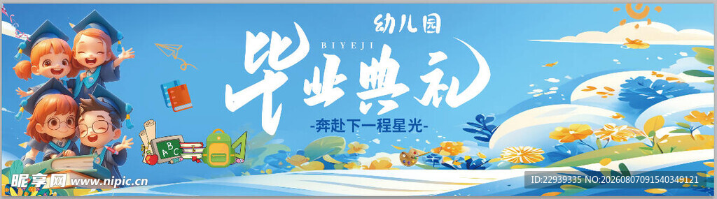 幼儿园毕业毕业典礼舞台布置场景