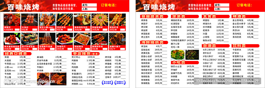 烧烤菜单