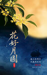 中秋海报