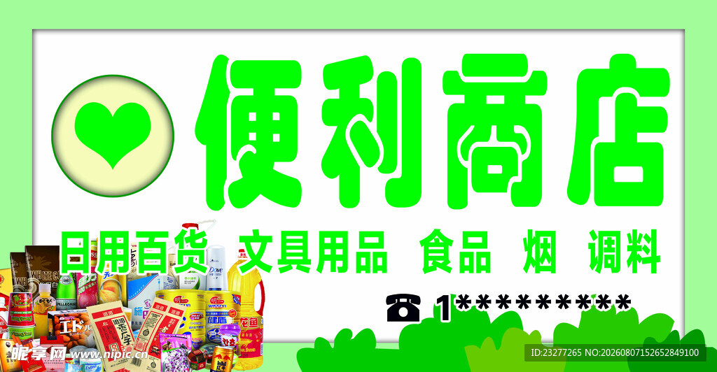 便利商店