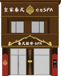 皇家泰式养生SPA店铺
