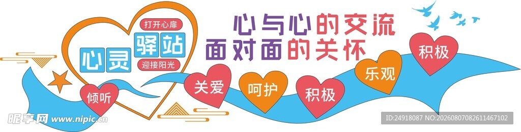 心灵驿站校园文化墙背景墙
