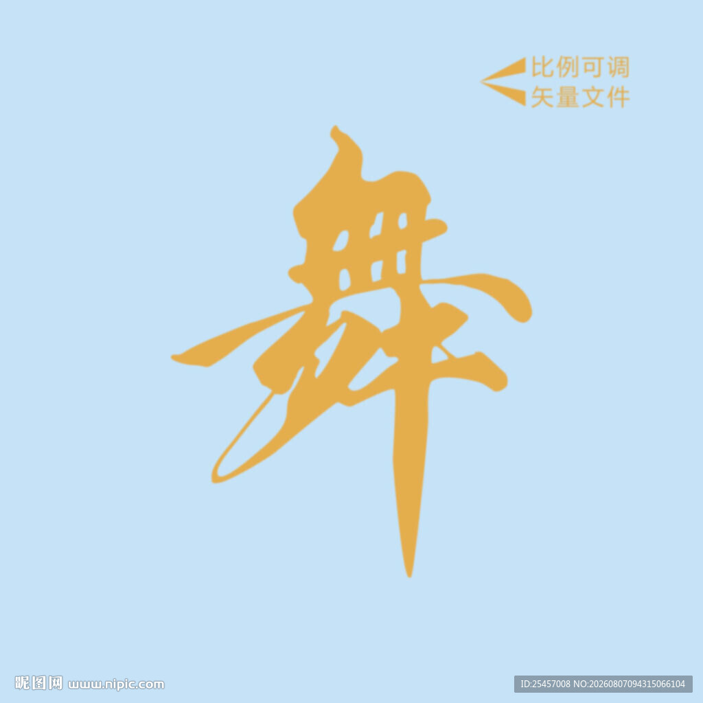 舞在一起