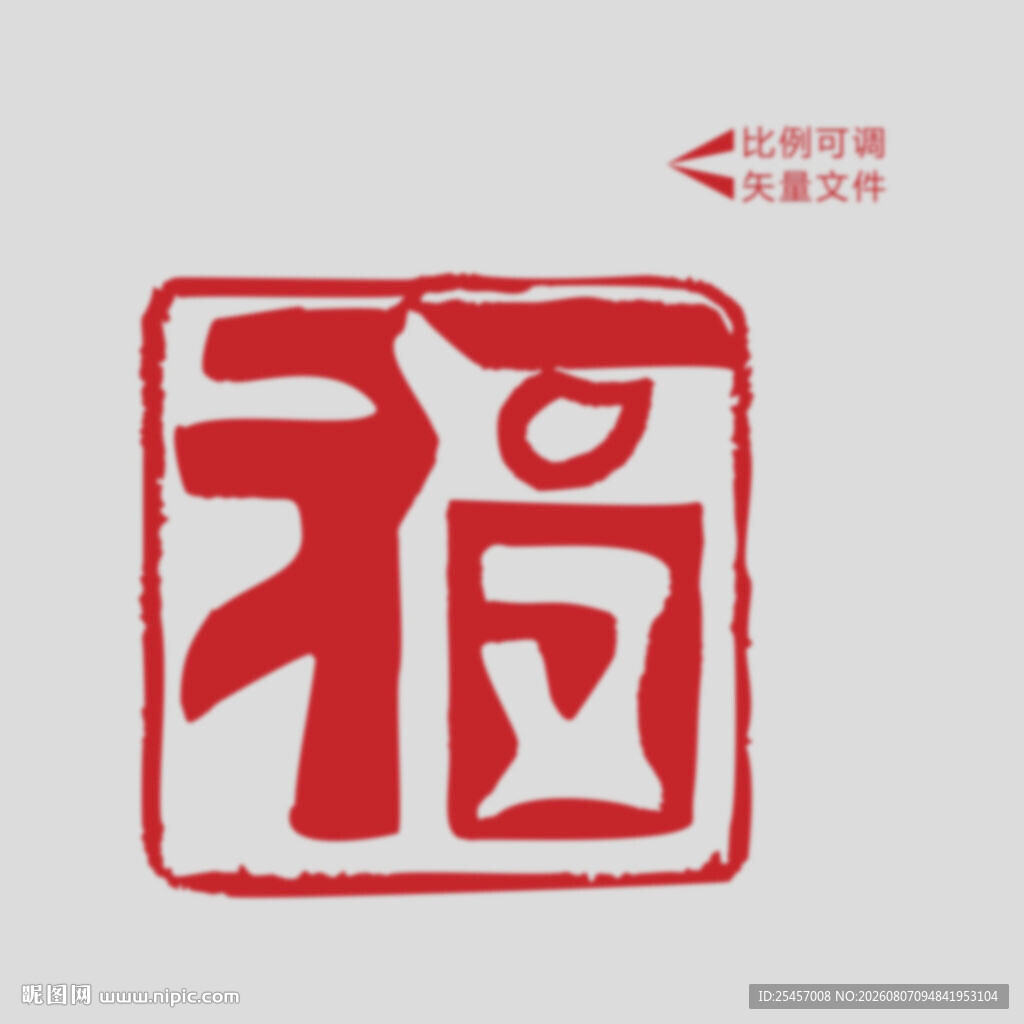 国风篆福