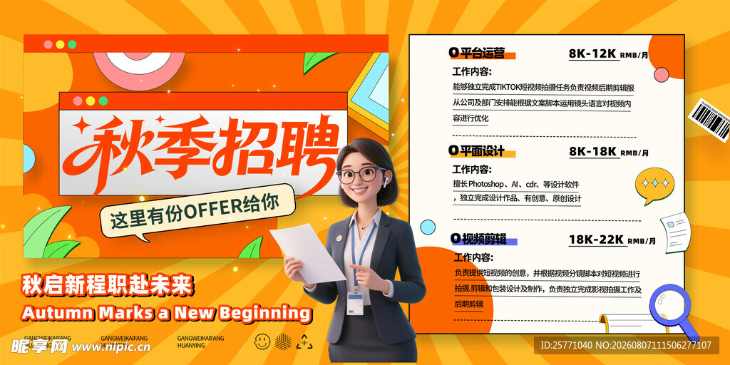 秋季招聘