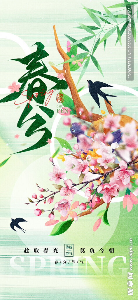 春分
