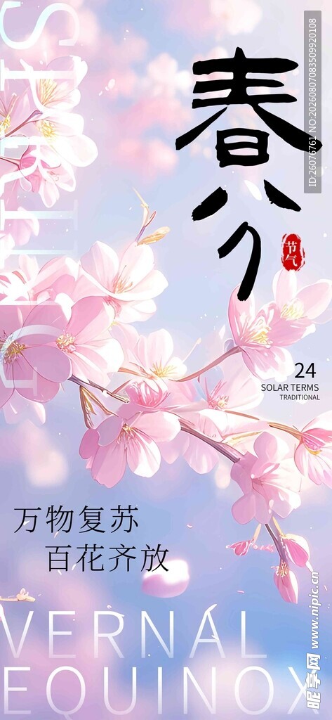 春分