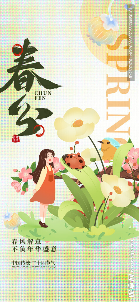 春分