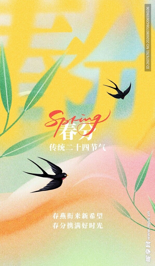 春分