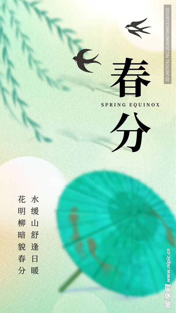 春分