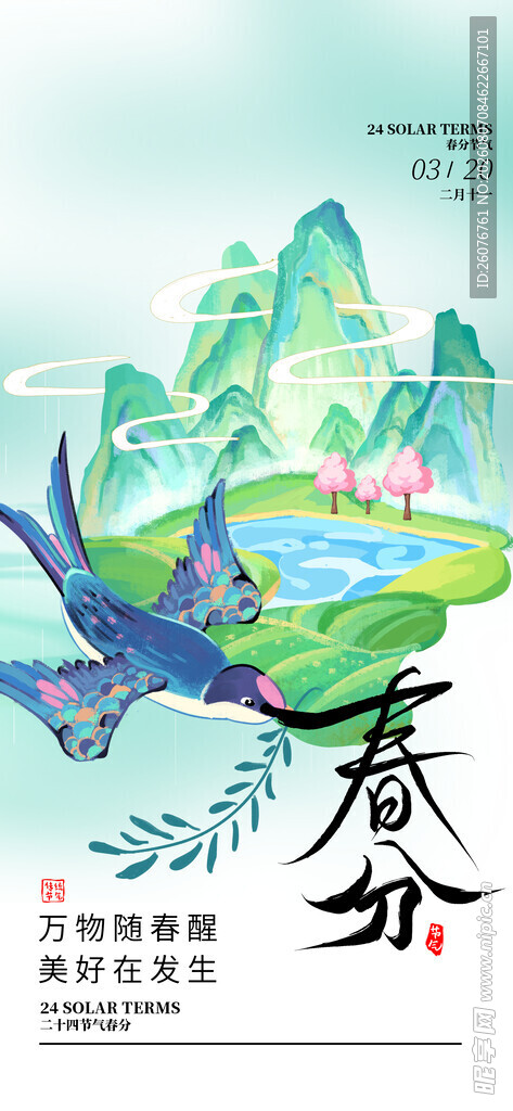 春分