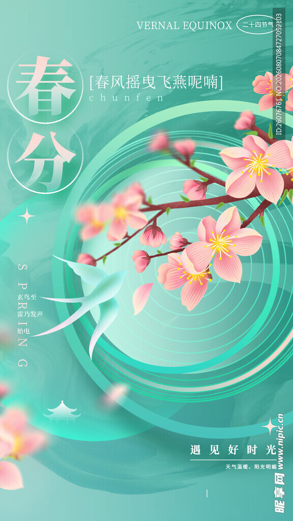 春分