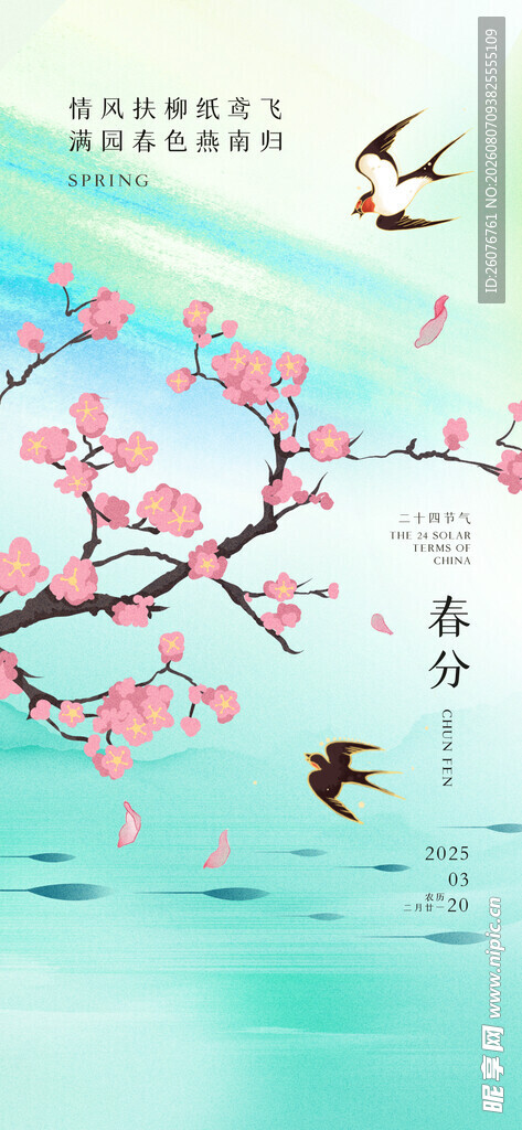 春分