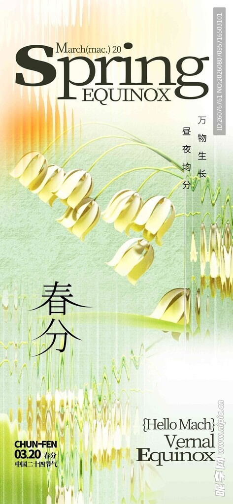 春分