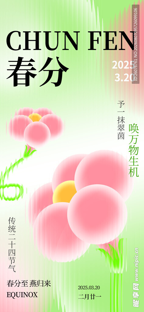 春分