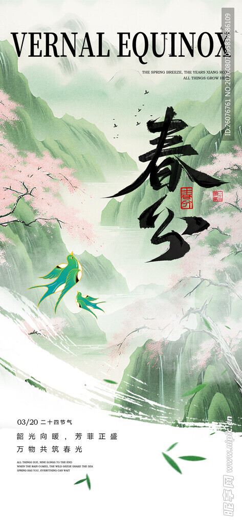 春分