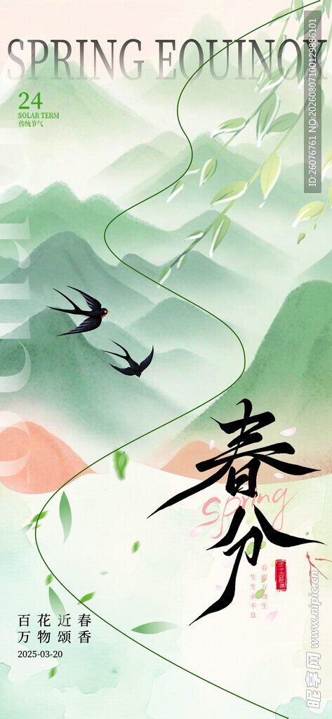 春分