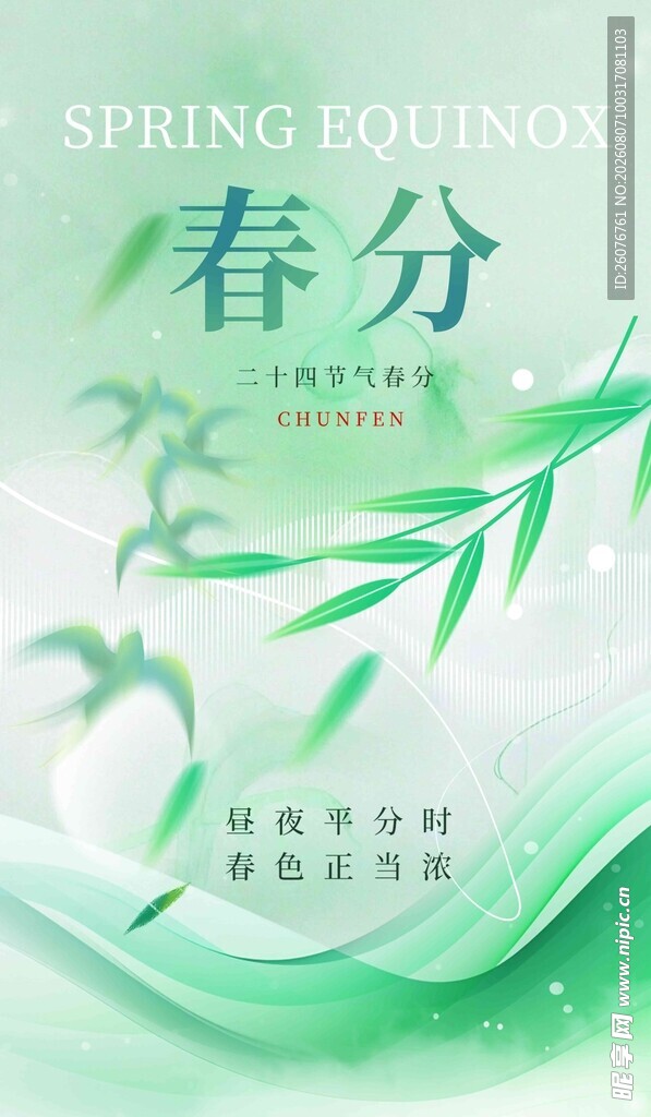 春分