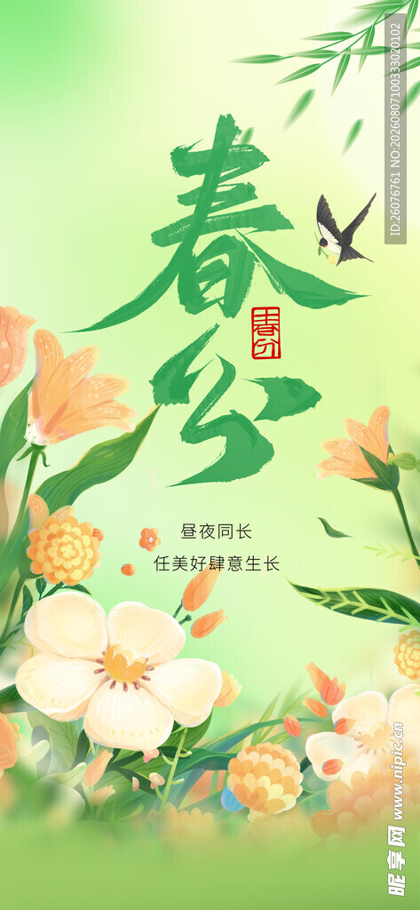 春分