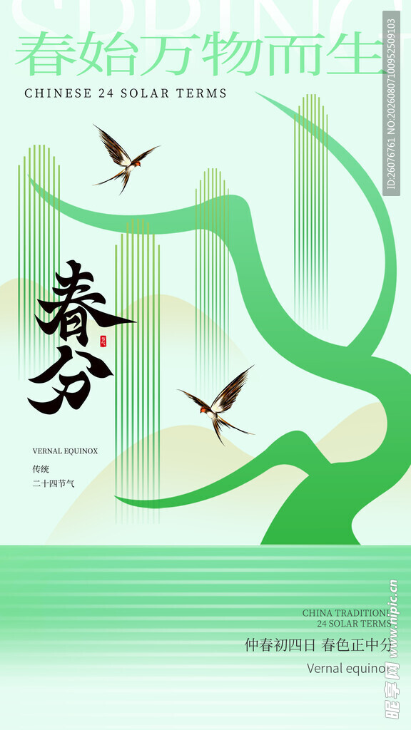 春分