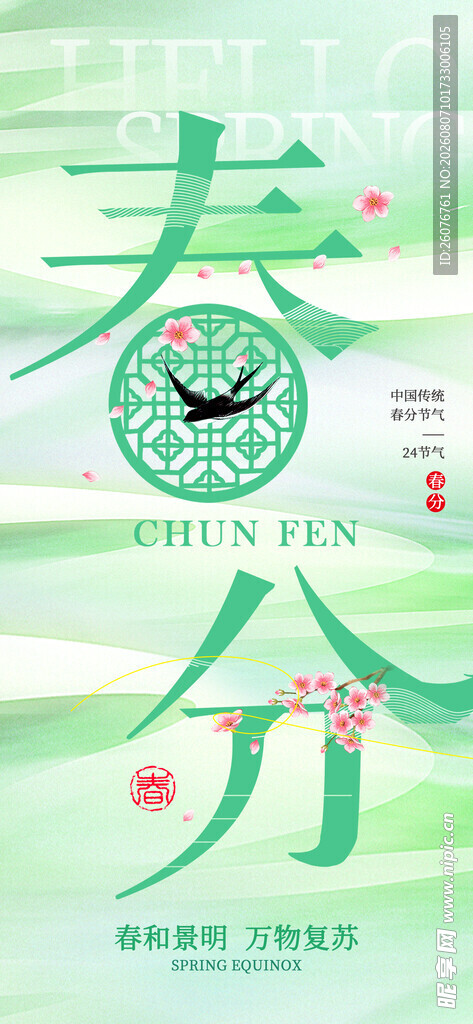 春分