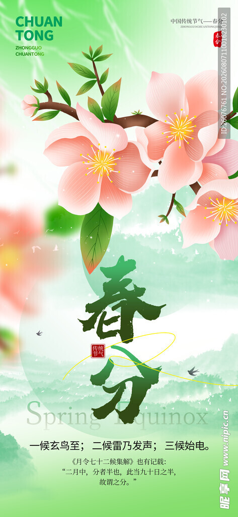 春分