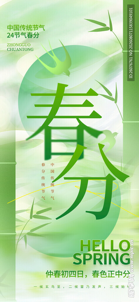 春分