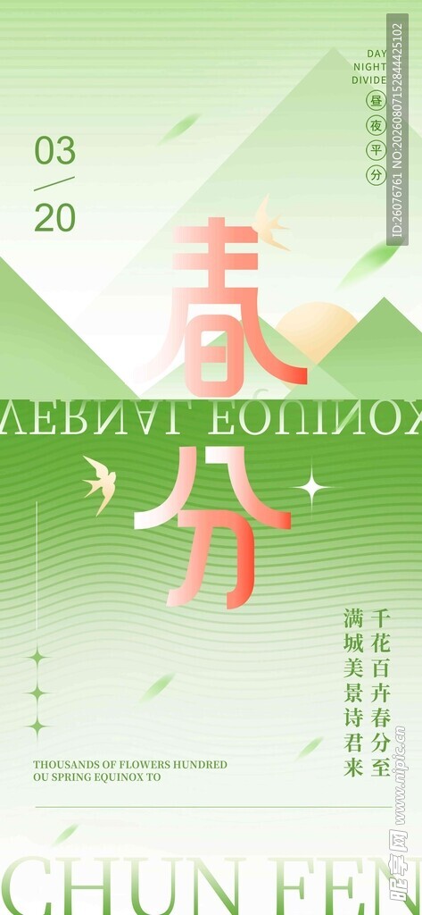 春分
