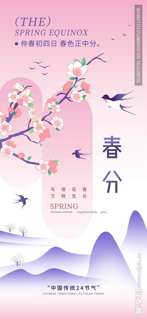 春分