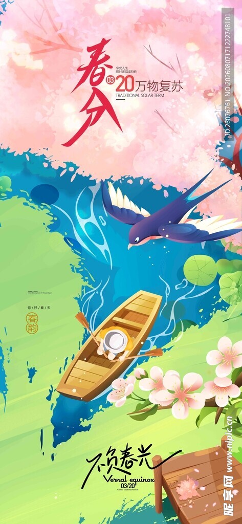 春分