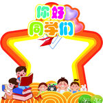 你好同学们开学美陈