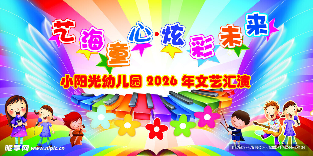 儿童文艺汇演舞台背景