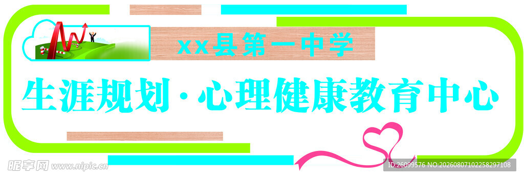 生涯规划心理健康教育