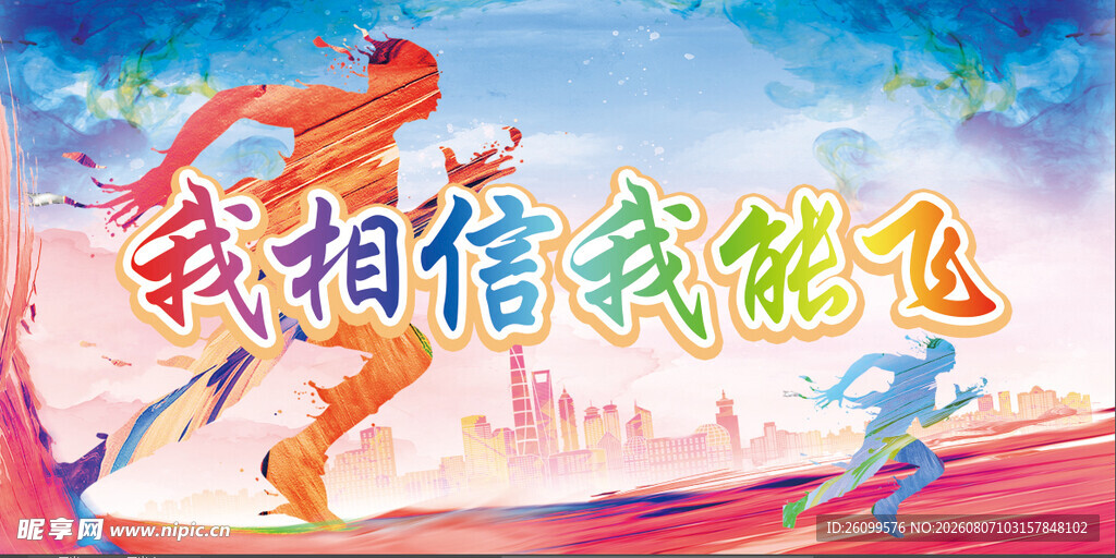 我相信我能飞运动会