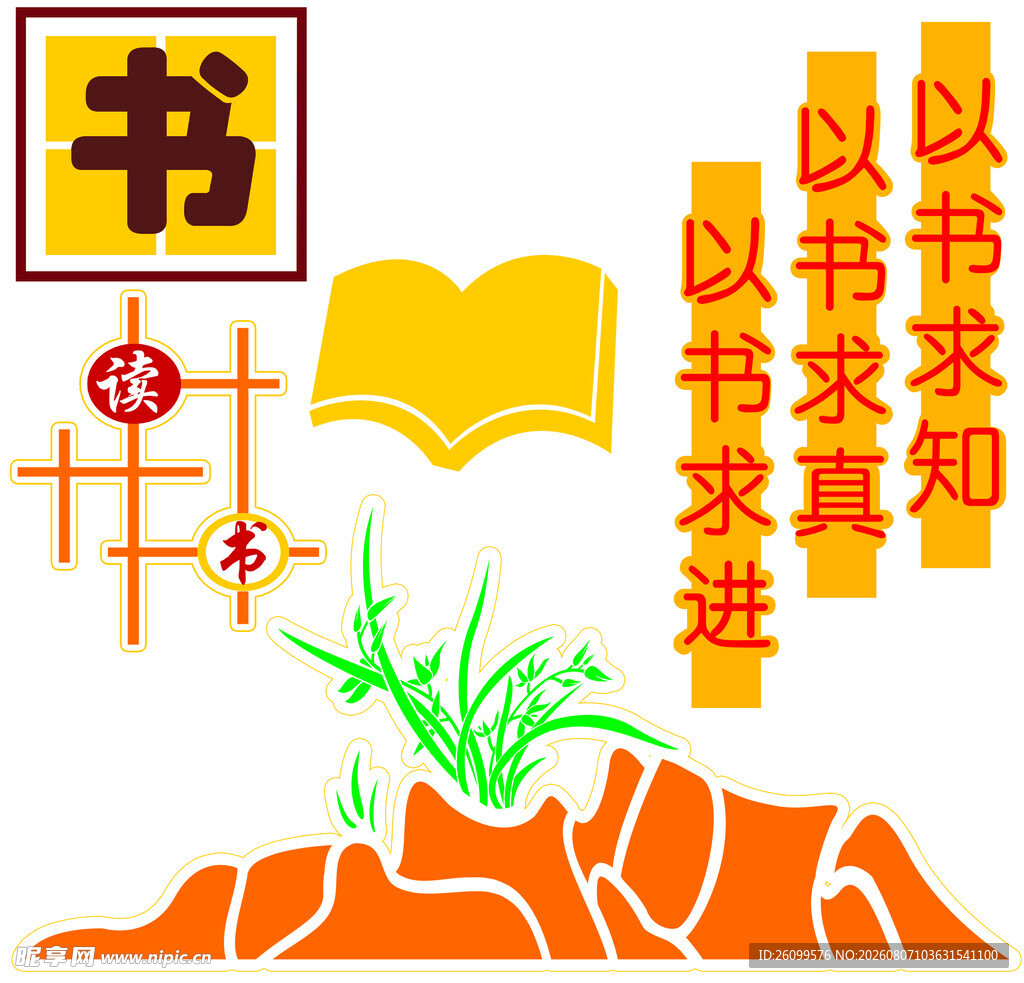 以书求知文化墙素材