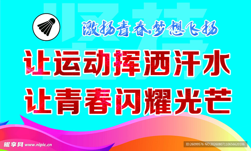 运动青春 标语