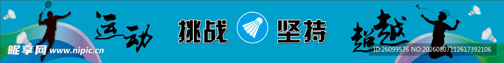 羽毛球馆标语