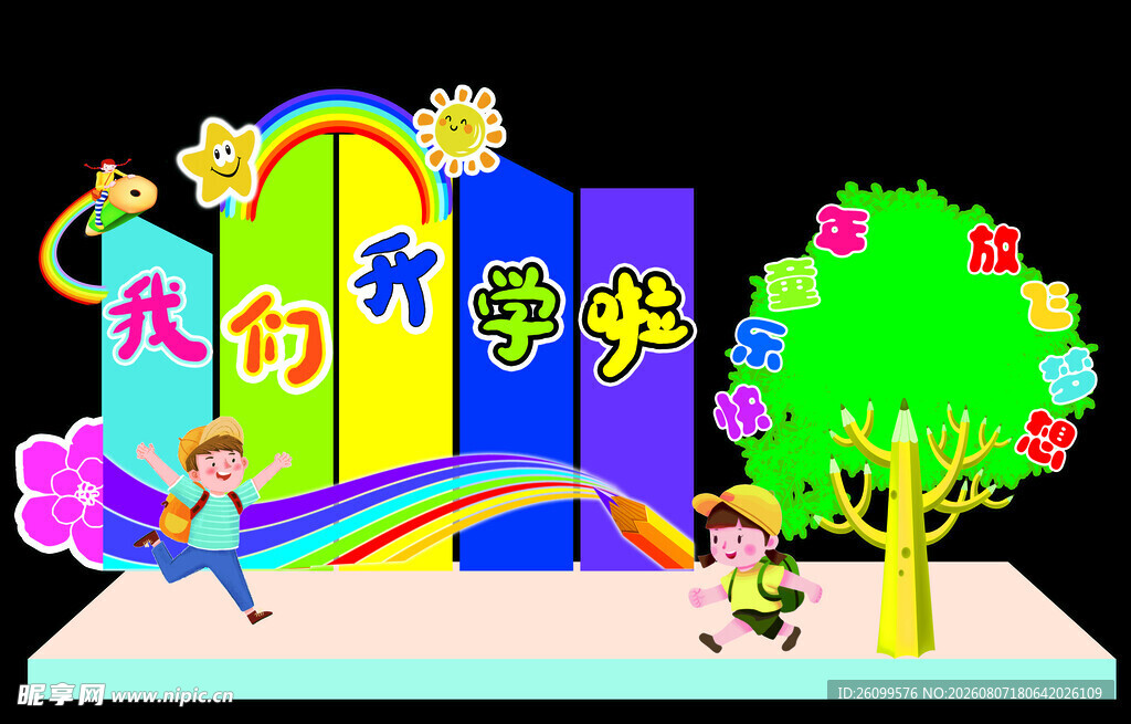 开学季创意场景布置